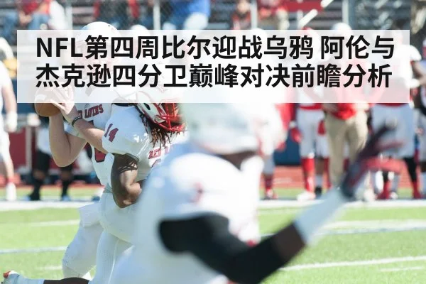 NFL第四周比尔迎战乌鸦 阿伦与杰克逊四分卫巅峰对决前瞻分析