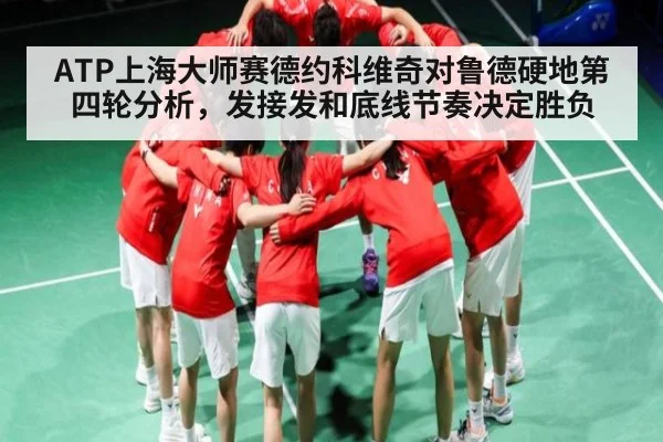 ATP上海大师赛德约科维奇对鲁德硬地第四轮分析，发接发和底线节奏决定胜负