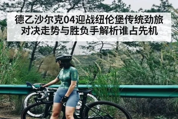 德乙沙尔克04迎战纽伦堡传统劲旅对决走势与胜负手解析谁占先机